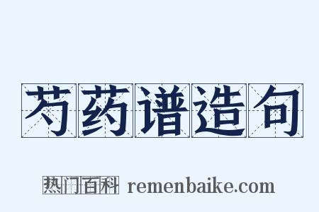 芍药谱造句是什么意思的图片